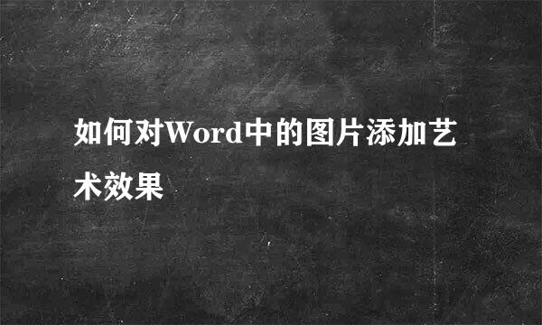 如何对Word中的图片添加艺术效果