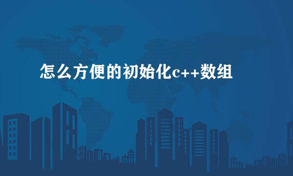 怎么方便的初始化c++数组