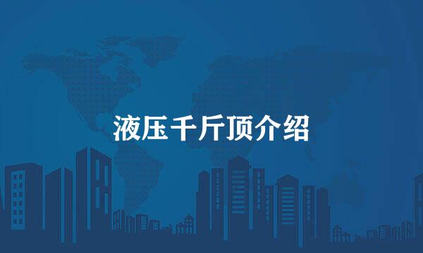 液压千斤顶介绍