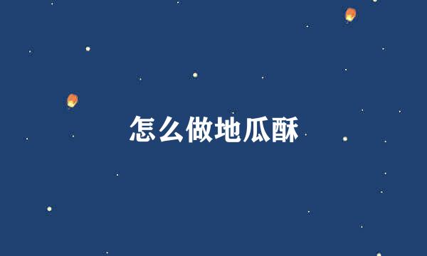 怎么做地瓜酥