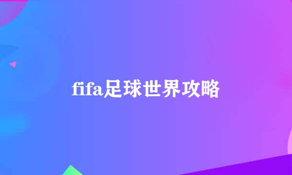 fifa足球世界攻略