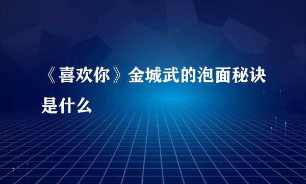 《喜欢你》金城武的泡面秘诀是什么