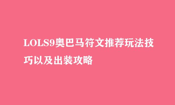 LOLS9奥巴马符文推荐玩法技巧以及出装攻略