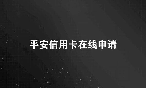 平安信用卡在线申请