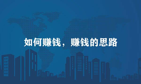 如何赚钱，赚钱的思路