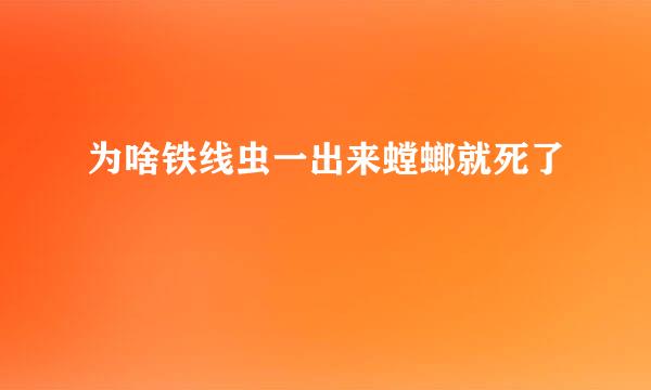 为啥铁线虫一出来螳螂就死了
