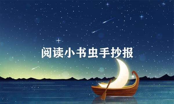 阅读小书虫手抄报