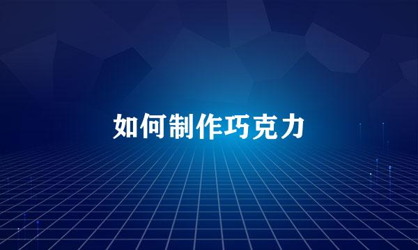 如何制作巧克力