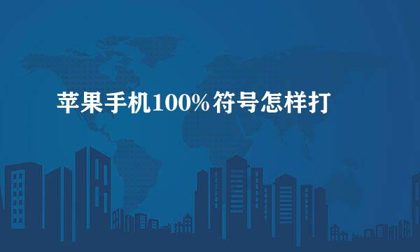 苹果手机100%符号怎样打