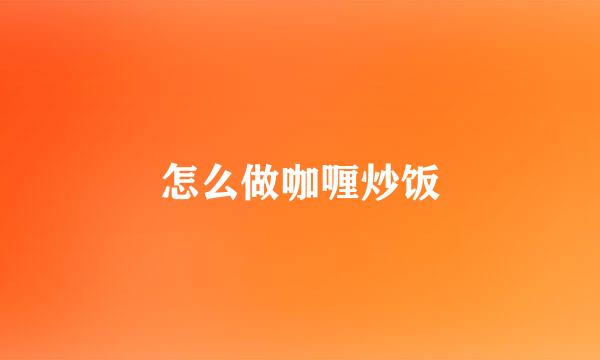 怎么做咖喱炒饭