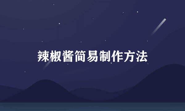 辣椒酱简易制作方法