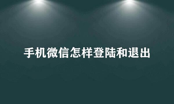 手机微信怎样登陆和退出