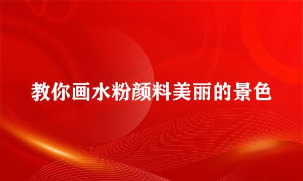 教你画水粉颜料美丽的景色