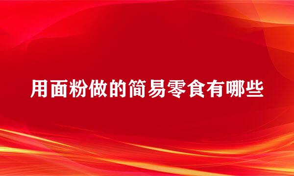 用面粉做的简易零食有哪些
