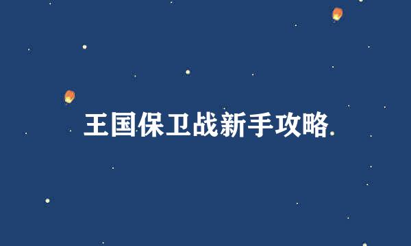 王国保卫战新手攻略