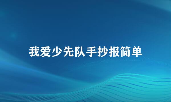 我爱少先队手抄报简单