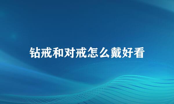 钻戒和对戒怎么戴好看