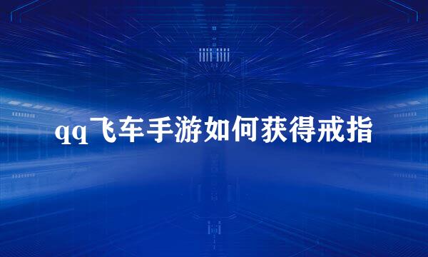 qq飞车手游如何获得戒指
