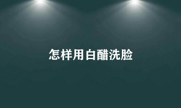 怎样用白醋洗脸