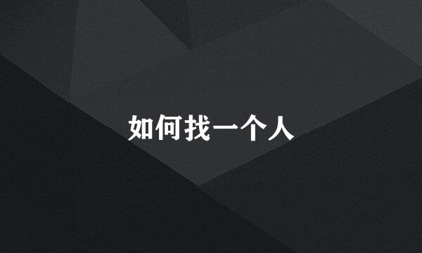 如何找一个人