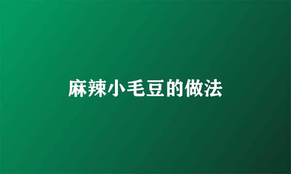 麻辣小毛豆的做法