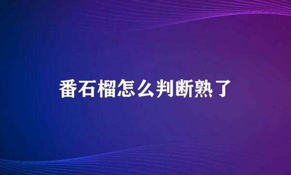 番石榴怎么判断熟了