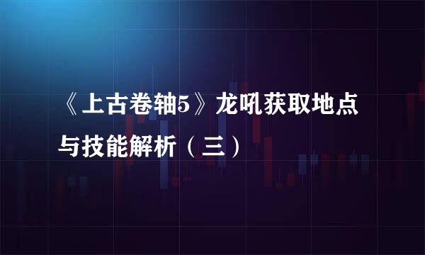 《上古卷轴5》龙吼获取地点与技能解析（三）