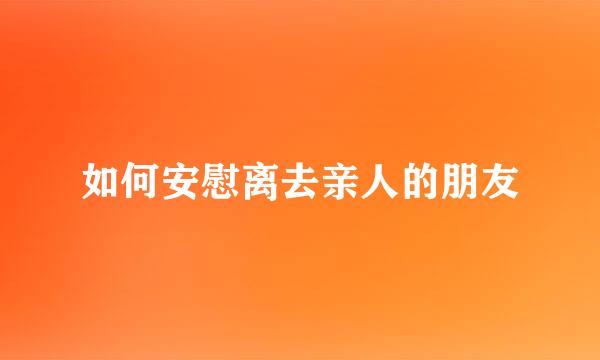 如何安慰离去亲人的朋友