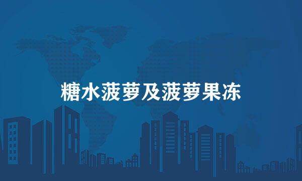 糖水菠萝及菠萝果冻