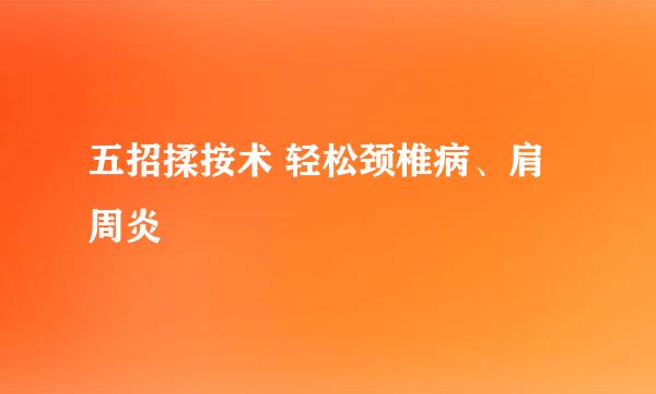 五招揉按术 轻松颈椎病、肩周炎