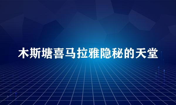 木斯塘喜马拉雅隐秘的天堂