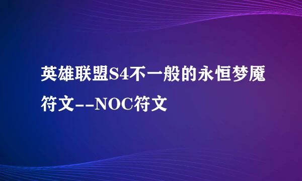 英雄联盟S4不一般的永恒梦魇符文--NOC符文