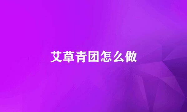 艾草青团怎么做