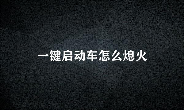 一键启动车怎么熄火