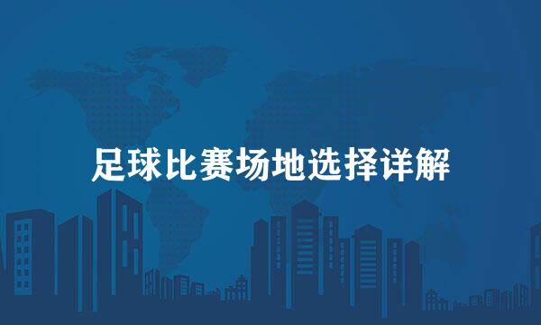 足球比赛场地选择详解