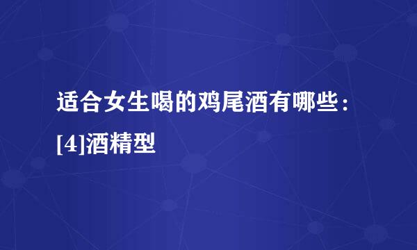 适合女生喝的鸡尾酒有哪些：[4]酒精型