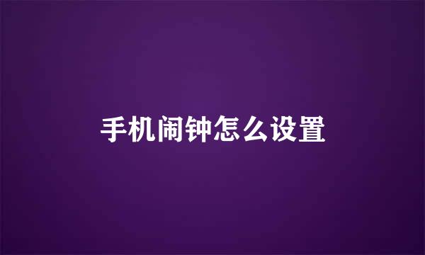 手机闹钟怎么设置