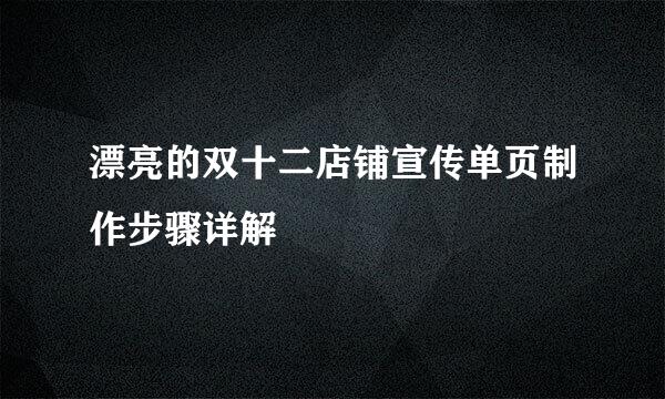 漂亮的双十二店铺宣传单页制作步骤详解