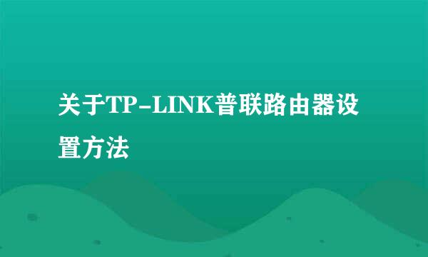 关于TP-LINK普联路由器设置方法