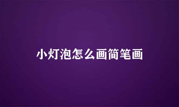 小灯泡怎么画简笔画