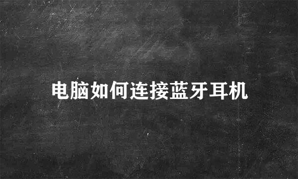 电脑如何连接蓝牙耳机