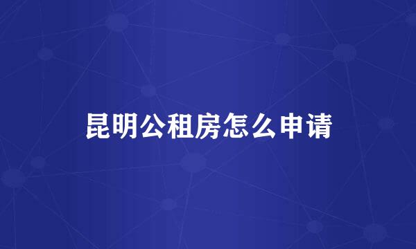 昆明公租房怎么申请