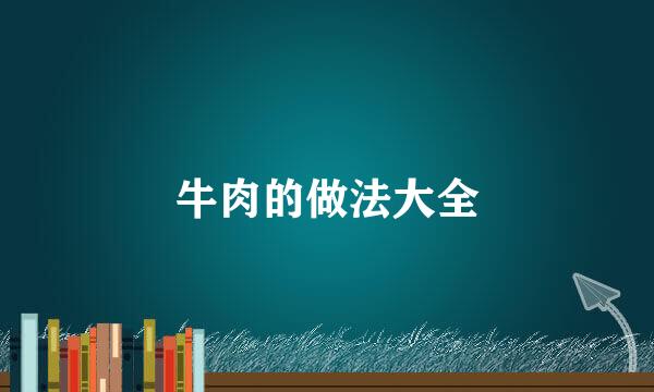 牛肉的做法大全