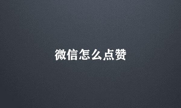 微信怎么点赞