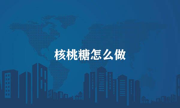 核桃糖怎么做