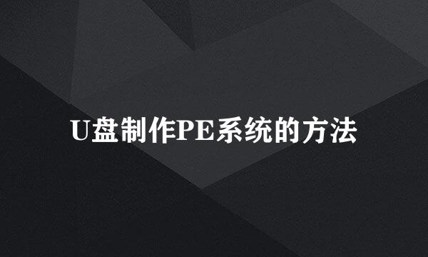 U盘制作PE系统的方法