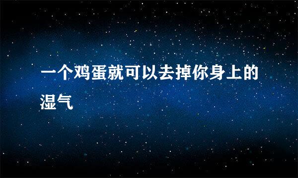 一个鸡蛋就可以去掉你身上的湿气