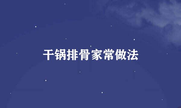 干锅排骨家常做法