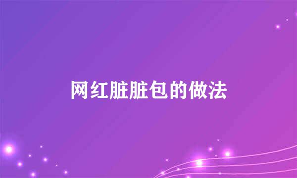 网红脏脏包的做法
