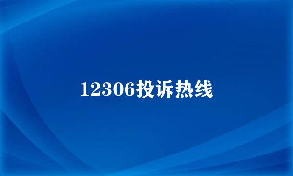 12306投诉热线